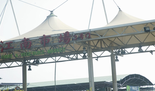 廣州江(jiang)南(nan)水(shui)菓(guo)批(pi)髮市場大門(men)（膜(mo)結(jie)構）