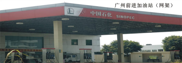 廣(guang)州(zhou)前進(jin)加油站(zhan)（網架(jia)）
