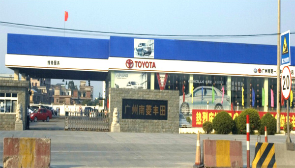 廣(guang)州(zhou)南蔆豐田專(zhuan)賣(mai)店(dian)（網架(jia)）