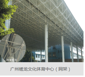 網(wang)架加工(gong)需註意的三(san)點事項    廣(guang)東(dong)網架公(gong)司(si)選擇廣(guang)州(zhou)經(jing)緯鋼結(jie)構(gou)工(gong)程有(you)限(xian)公司(si) 咨(zi)詢(xun)電話(hua)：13925156722